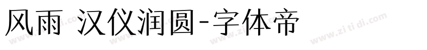 风雨 汉仪润圆字体转换